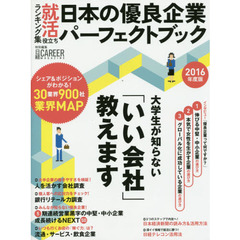 日本の優良企業パーフェクトブック　就活役立ちランキング集　２０１６年度版