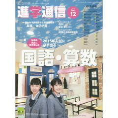 私立中高進学通信　子どもの明日を考える教育と学校の情報誌　２０１４－１２　２０１５年入試に必ず出る！国語・算数