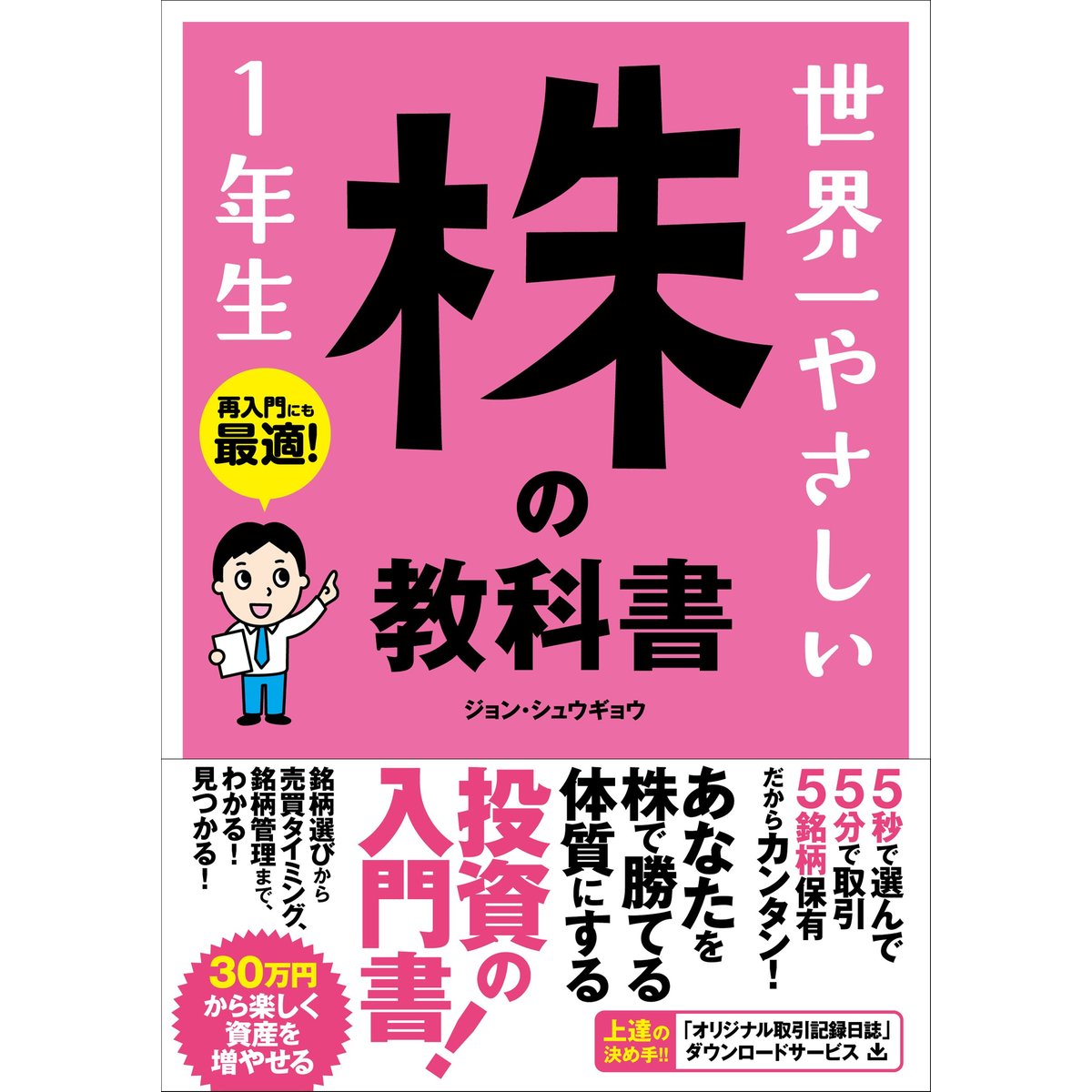 世界一やさしい 株の教科書 1年生 通販｜セブンネットショッピング