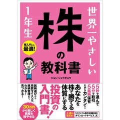 世界一やさしい 株の教科書 1年生