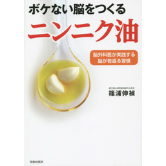 ボケない脳をつくるニンニク油　脳外科医が実践する脳が若返る習慣