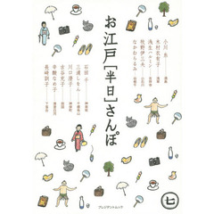 お江戸〈半日〉さんぽ　七緒
