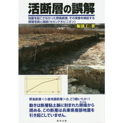 活断層の誤解　地震を起こさなかった野島断層、その実像を検証する現場写真と図説《セカンドオピニオン》