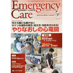 エマージェンシー・ケア　Ｖｏｌ．２８Ｎｏ．１（２０１５－１）　特集やりなおしの心電図