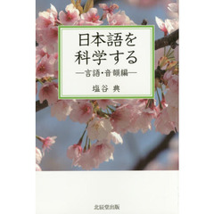 日本語を科学する　言語・音韻編