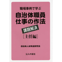 職場事例で学ぶ自治体職員仕事の作法　課題解決　主任編