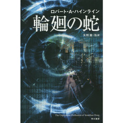 輪廻の蛇