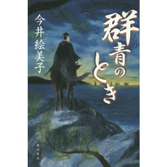群青のとき