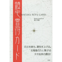 鎮宅霊符カード