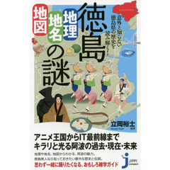 徳島「地理・地名・地図」の謎　意外と知らない徳島県の歴史を読み解く！
