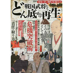 戦国武将たちどん底からの再生　史実から学ぶ、現代を生き抜くヒント