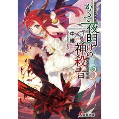 かくて夜明けの神殺者　　　３