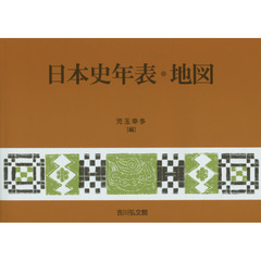 日本史年表・地図　第２１版