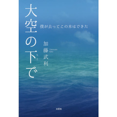 大空の下で　僕が去ってこの本はできた