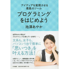 プログラミングをはじめよう　アイディアを実現させる最高のツール