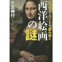 ６つのキーワードで読み解く西洋絵画の謎