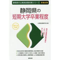 静岡県の短期大学卒業程度　教養試験　２０１６年度版