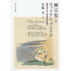 柳宗悦とウィリアム・ブレイク　環流する「肯定の思想」