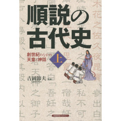 順説の古代史　上　創世紀のなかの天皇と神話　創世紀のなかの天皇と神話