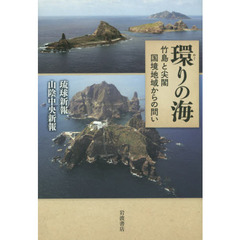 環りの海　竹島と尖閣国境地域からの問い