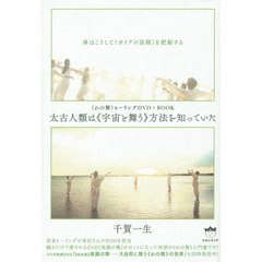 太古人類は《宇宙と舞う》方法を知っていた　〈わの舞〉ヒーリングＤＶＤ＋ＢＯＯＫ　体はこうして《ガイアの法則》を把握する