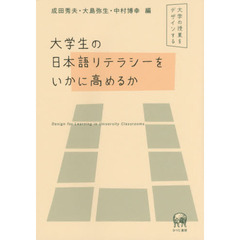 大学生の日本語リテラシーをいかに高めるか　大学の授業をデザインする
