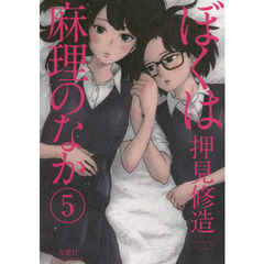 ぼくは麻理のなか　５