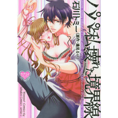 パパと私、壊れた境界線