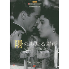 陽のあたる場所 (名作映画完全セリフ音声集スクリーンプレイ・シリーズ)