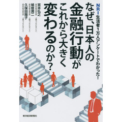 なぜ、日本人の金融行動がこれから大きく変わるのか？　ＮＲＩ生活者１万人アンケートでわかった！