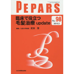 ＰＥＰＡＲＳ　Ｎｏ．９８（２０１５．２）　臨床で役立つ毛髪治療ｕｐｄａｔｅ