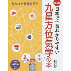 日本で一番わかりやすい九星方位気学の本　吉方位が幸運を招く　新版