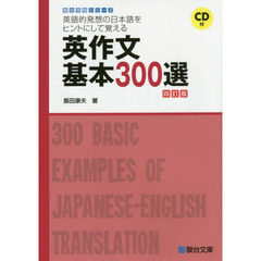 英作文基本３００選　英語的発想の日本語をヒントにして覚える　４訂版