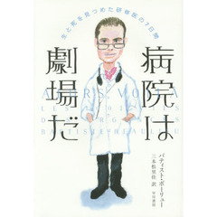 病院は劇場だ　生と死を見つめた研修医の７日間