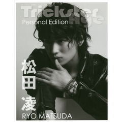 Ｔｒｉｃｋｓｔｅｒ　Ａｇｅ　Ｐｅｒｓｏｎａｌ　Ｅｄｉｔｉｏｎ松田凌