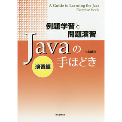 Ｊａｖａの手ほどき　例題学習と問題演習　演習編