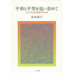 平和と平等を追い求めて　ひとりの女性教師のあゆみ
