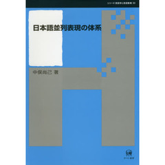 日本語並列表現の体系 (シリーズ言語学と言語教育 33)