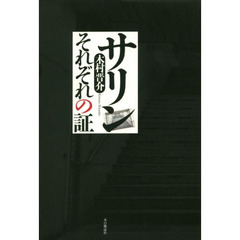 サリンそれぞれの証