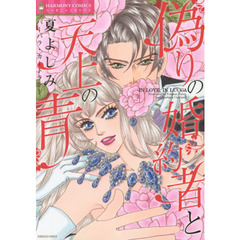 偽りの婚約者と天上の青