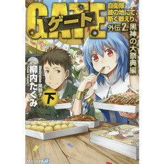 ゲート　自衛隊彼の地にて、斯く戦えり　外伝２．〔下〕　黒神の大祭典編　下