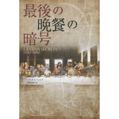 最後の晩餐の暗号