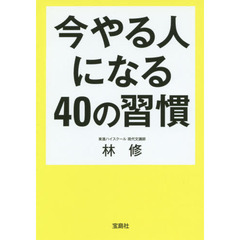 今やる人になる４０の習慣