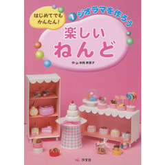 はじめてでもかんたん！楽しいねんど　１　ジオラマを作ろう
