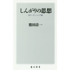 しんがりの思想　反リーダーシップ論