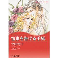 情事を告げる手紙
