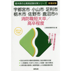 宇都宮市・小山市・足利市・栃木市・佐野市・鹿沼市の消防職短大卒／高卒程度　教養試験　２０１６年度版