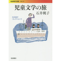 石井桃子コレクション　４　児童文学の旅