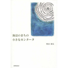 海辺のまちの小さなカンタータ　詩集
