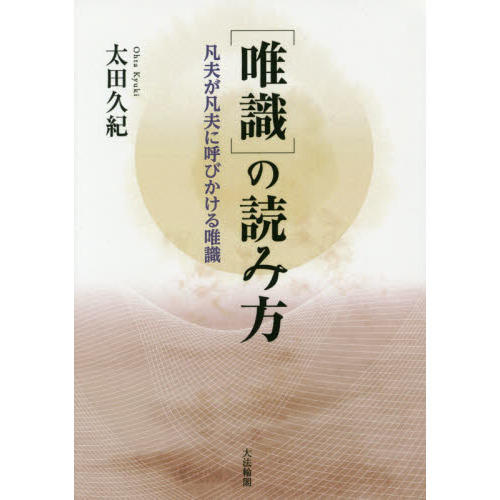 唯識〉の読み方 凡夫が凡夫に呼びかける唯識 新装版 オンデマンド版 通販｜セブンネットショッピング